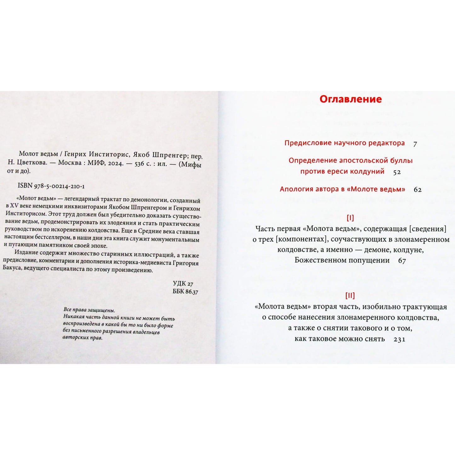 Якоб Шпренгер "Молот ведьм" / перевод Николая Цветкова