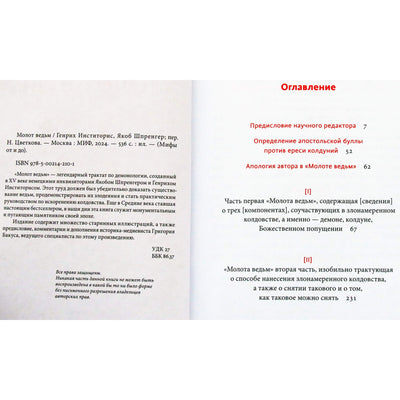 Якоб Шпренгер "Молот ведьм" / перевод Николая Цветкова