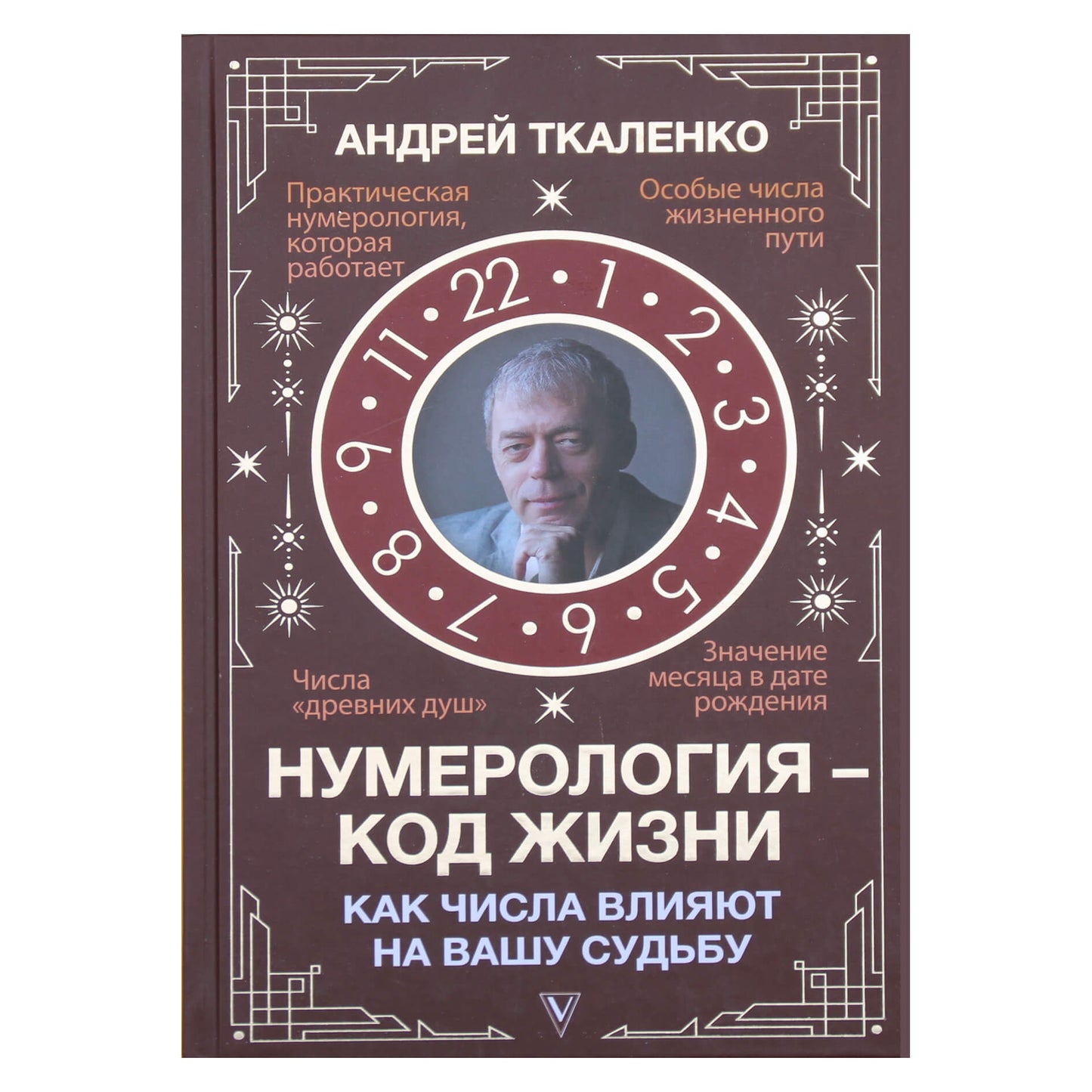 Андрей Ткаленко "Нумерология - код жизни. Как числа влияют на вашу судьбу"