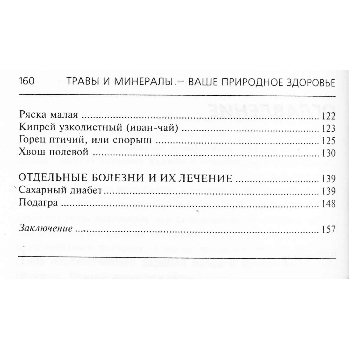 Виталий Бойко "Травы и минералы - ваше природное здоровье"