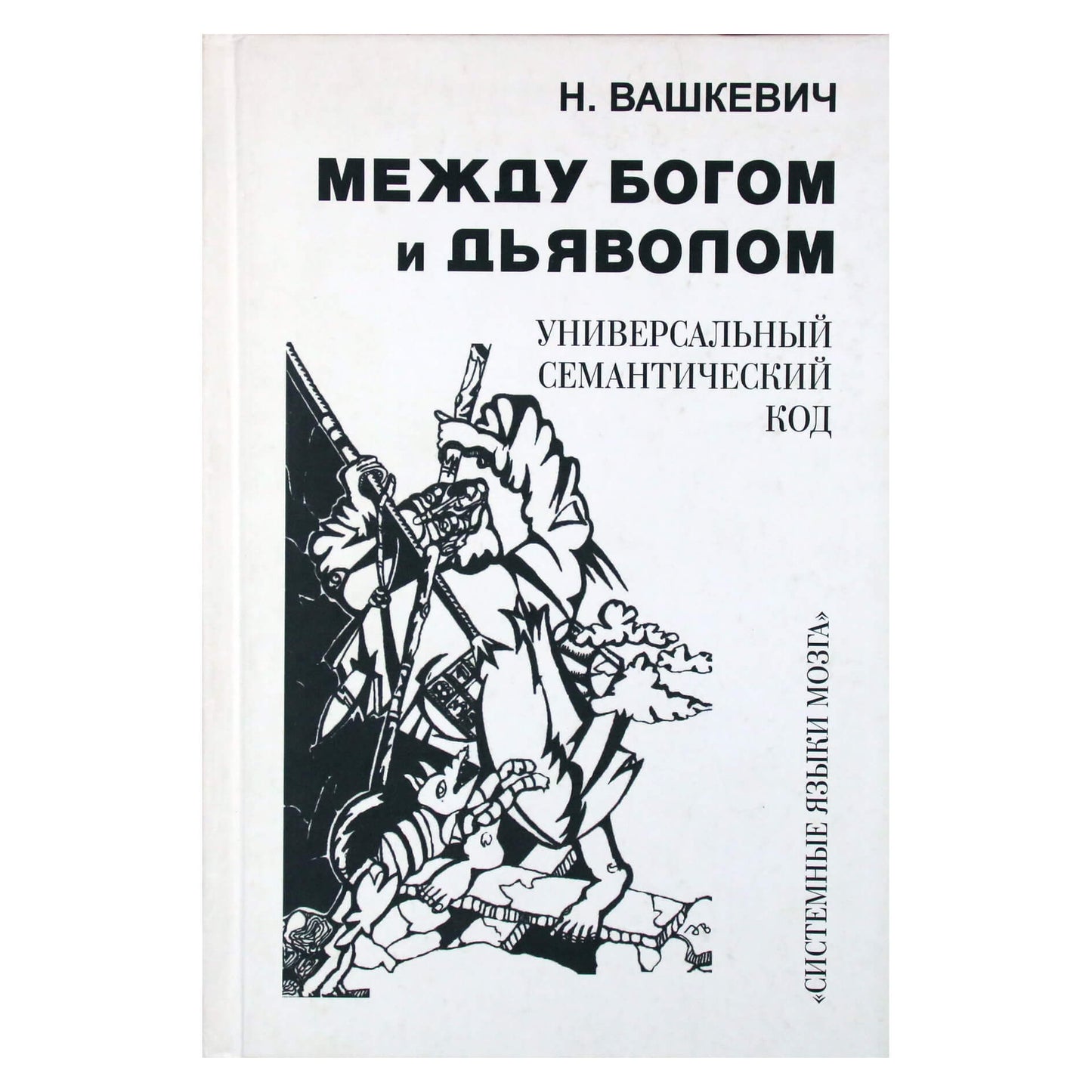 Николай Вашкевич "Между богом и дьяволом. Универсальный семантический код"