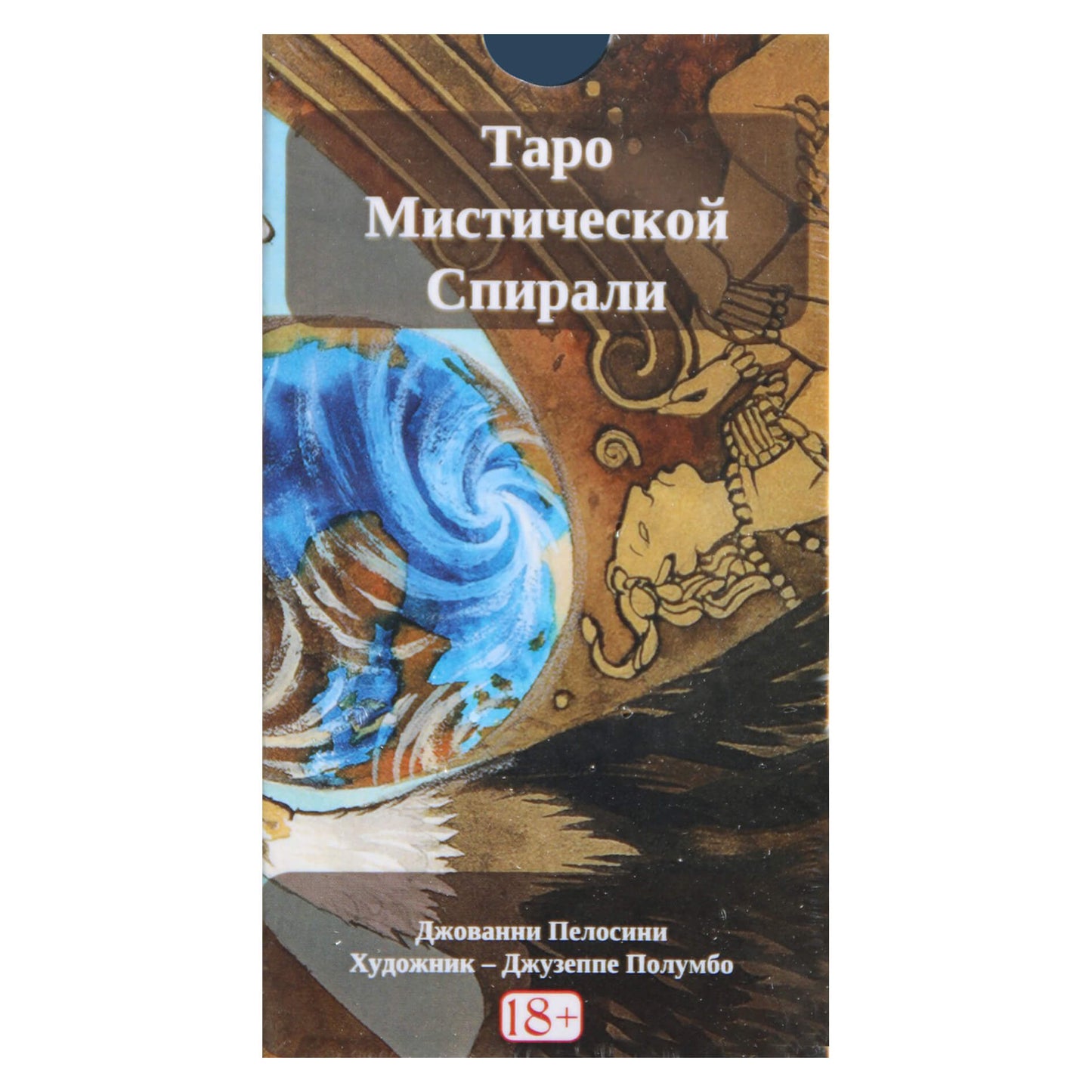Таро карты Мистической Спирали / Джованни Пелосини