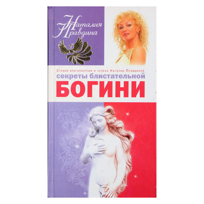 Наталья Правдина "Советы блистательной богини"