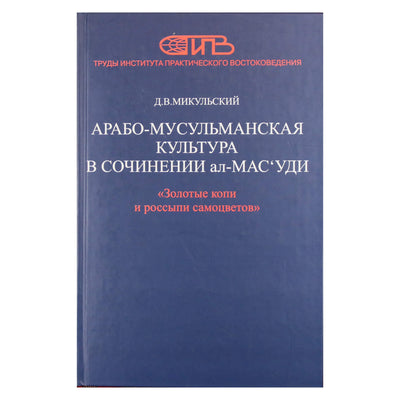 Дмитрий Микульский "Арабо-мусульманская культура в сочинении ал-Мас'уди"