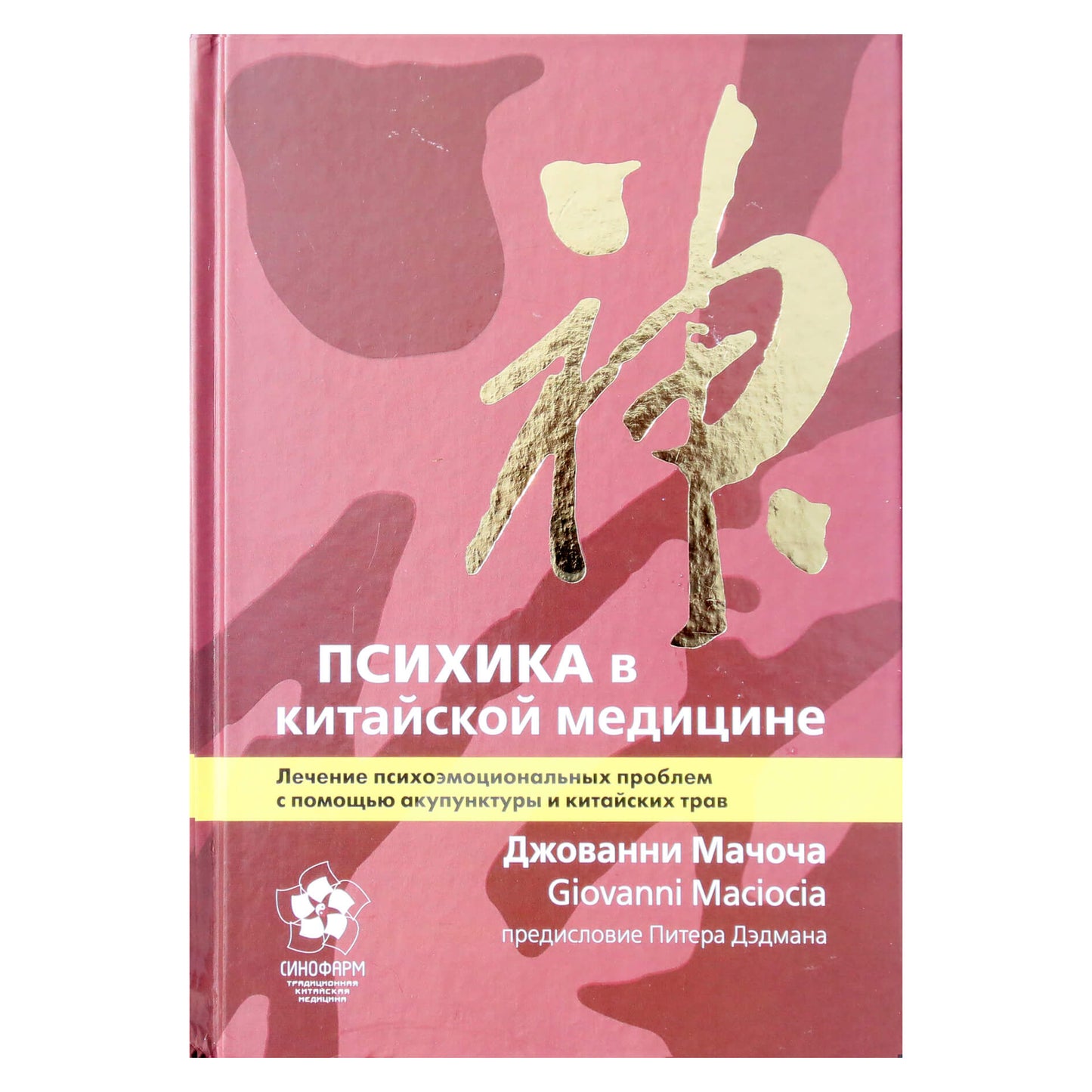 Джованни Мачоча "Психика в китайской медицине"