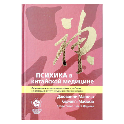 Джованни Мачоча "Психика в китайской медицине"