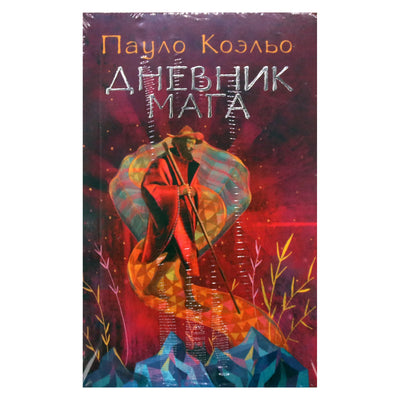 Paulo Coelho „Mago dienoraštis“