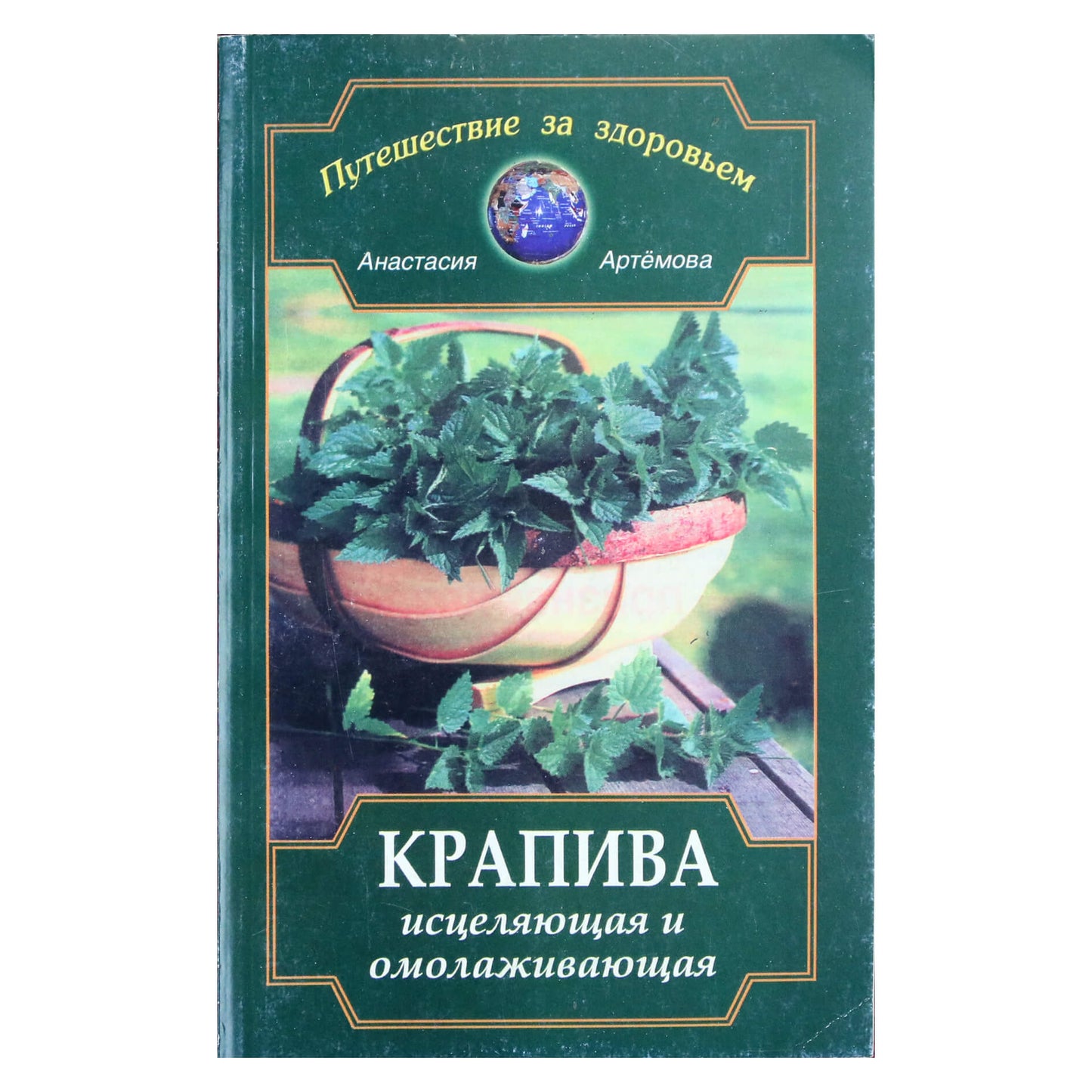 Анастасия Артемова "Крапива исцеляющая и омолаживающая"
