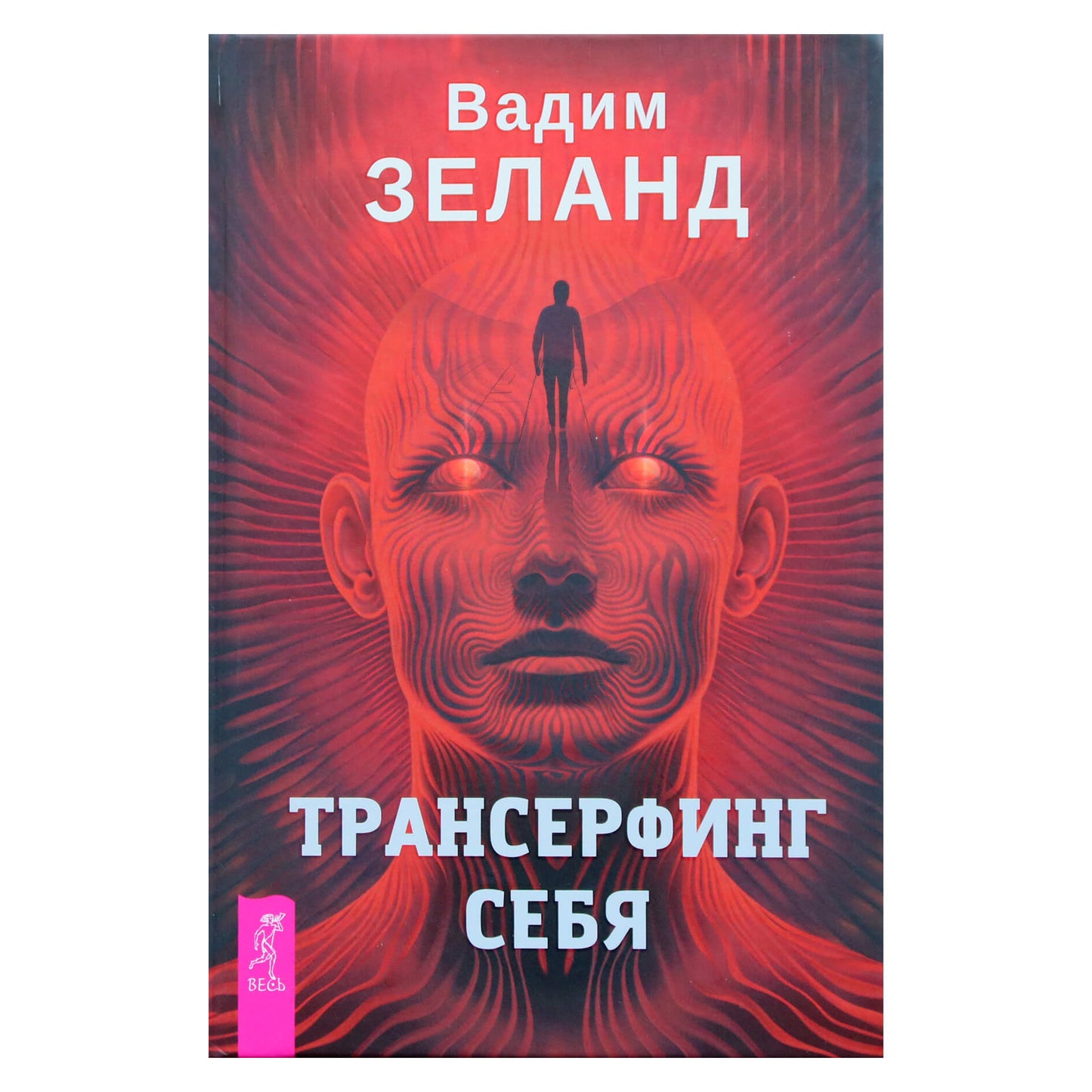 Вадим Зеланд "Трансферинг себя"