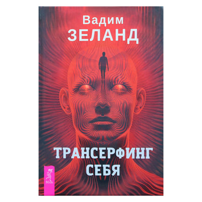 Вадим Зеланд "Трансферинг себя"