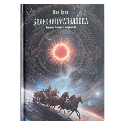 Лиз Грин "Колесница Аполлона. Значение Солнца в астрологии"