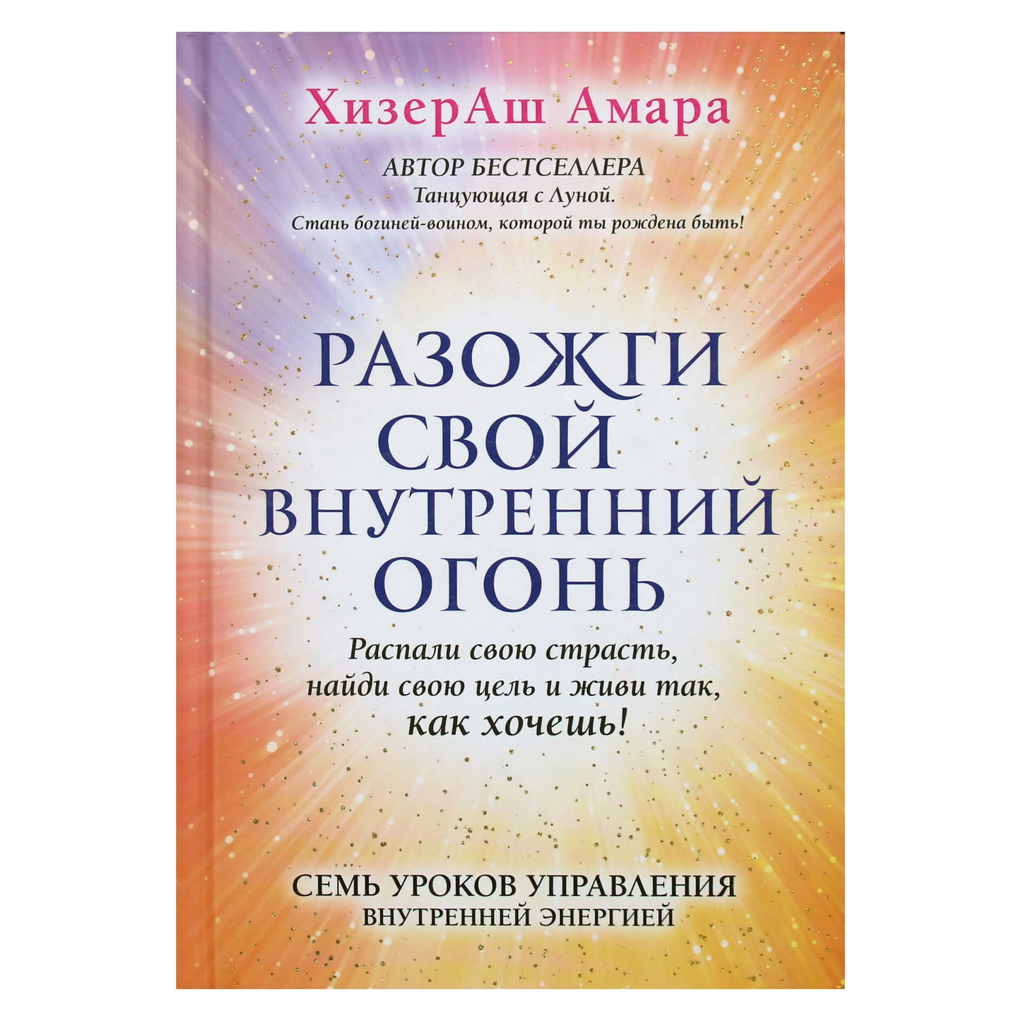 HeatherAsh Amara „Uždegk savo vidinę ugnį (Moondancer)“