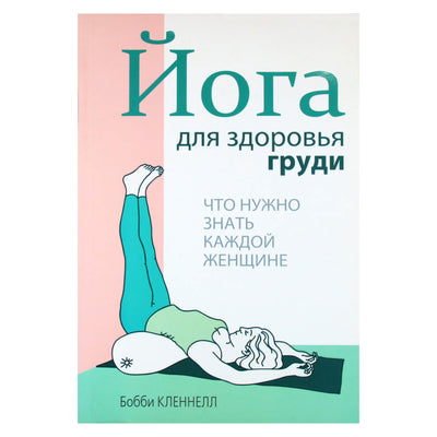 Бобби Кленнелл "Йога для здоровья груди"