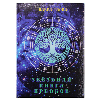 Павел Глоба "Звездная книга предков"