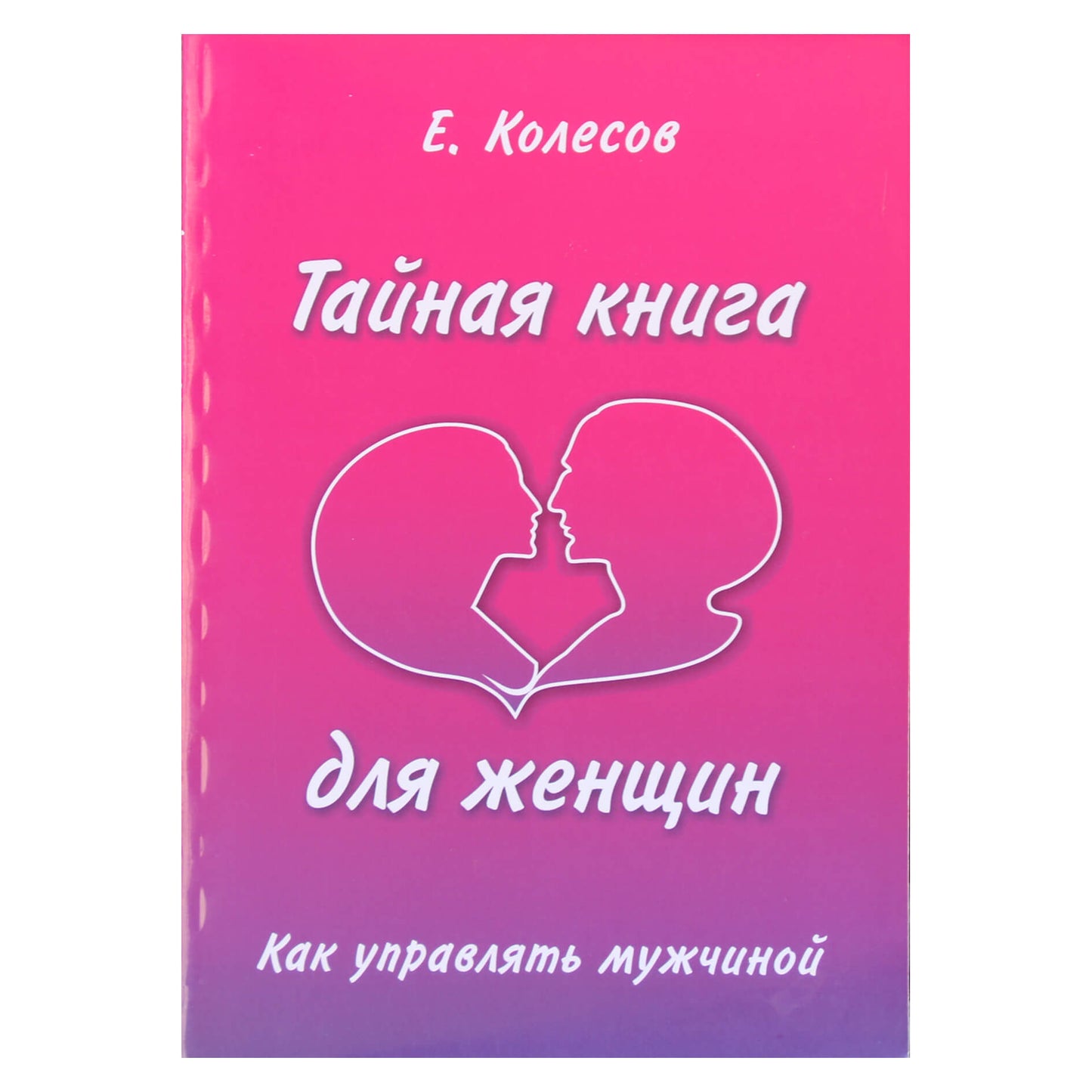Jevgenijus Kolesovas "Slapta knyga moterims. Kaip valdyti vyrą"
