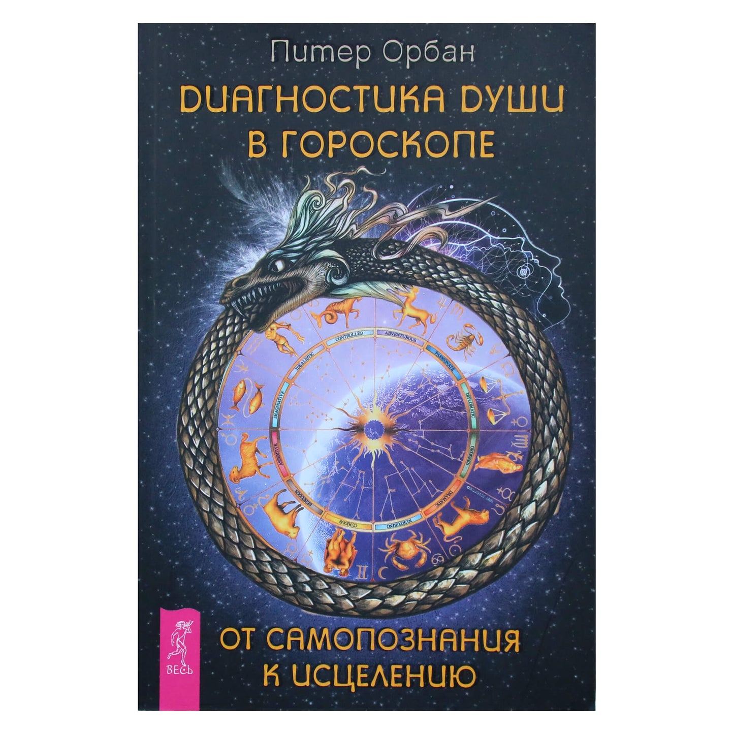 Piteris Orbanas "Sielos diagnostika horoskope. Nuo savęs pažinimo iki gydymo"