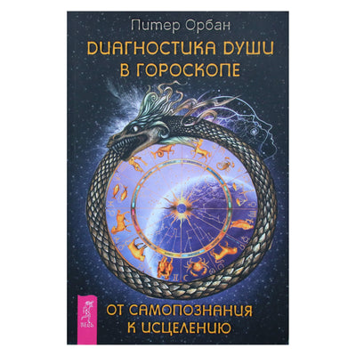 Piteris Orbanas "Sielos diagnostika horoskope. Nuo savęs pažinimo iki gydymo"