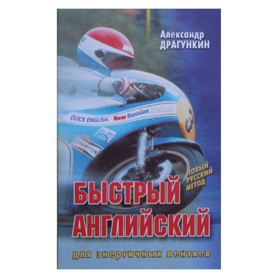 Александр Драгункин "Быстрый английский для энергичных лентяев"