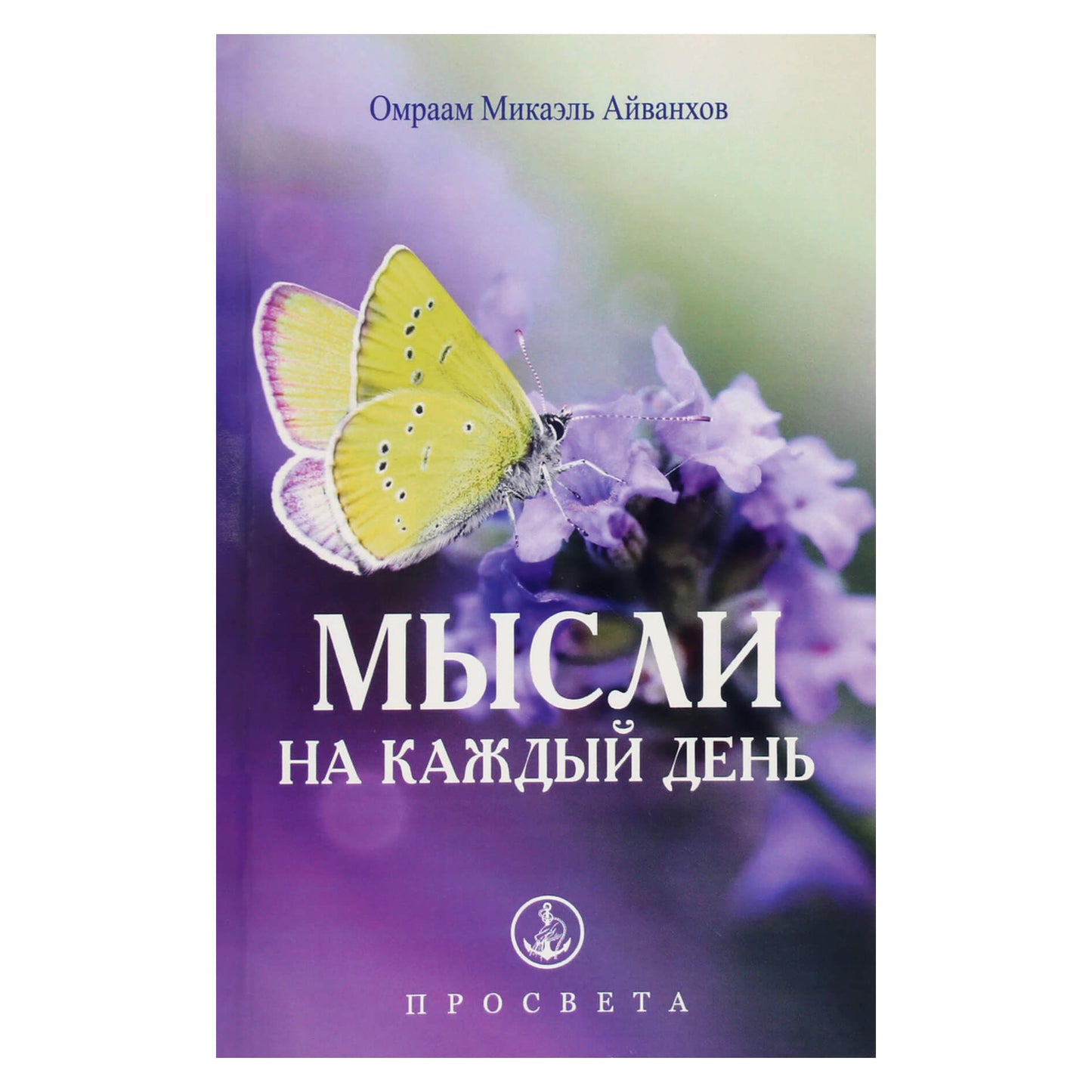 Omraam Mikael Aivankhov „Mintys kiekvienai dienai 2023“ (33)