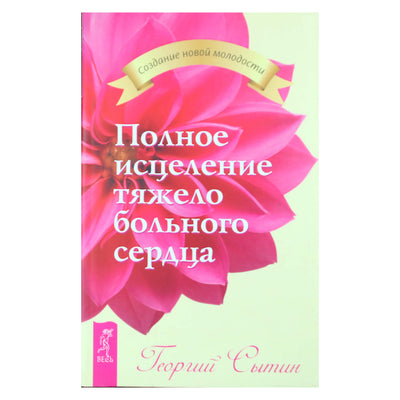 Georgijus Sytinas „Visiškas sunkiai sergančios širdies išgydymas“