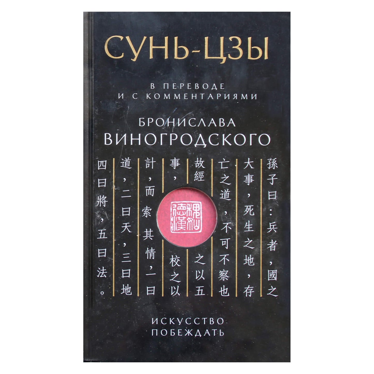 Бронислав Виногродский "Сунь-Цзы. Искусство побеждать"