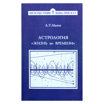 А.Т.Манн "Астрология "Жизнь во вреени"
