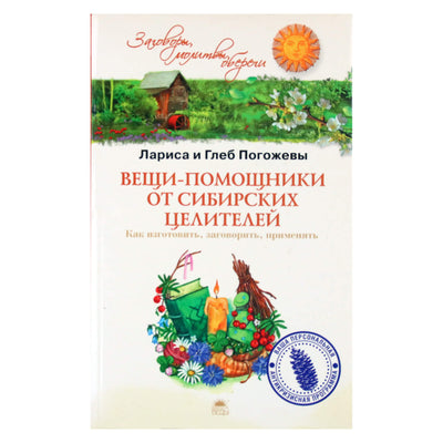 Глеб и Лариса Погожевы "Вещи-помощники от сибирских целителей"