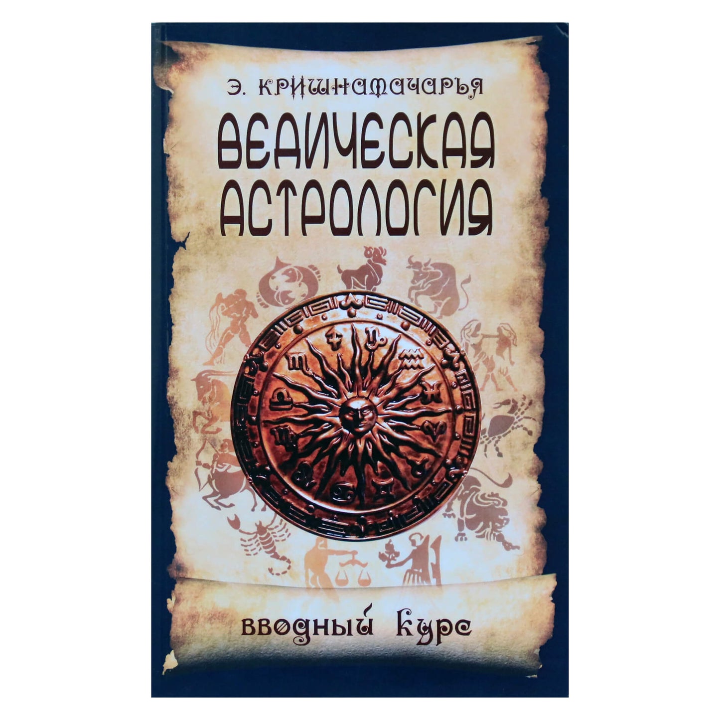 Кришнамачарья "Ведическая астрология, вводный курс"