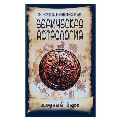 Кришнамачарья "Ведическая астрология, вводный курс"