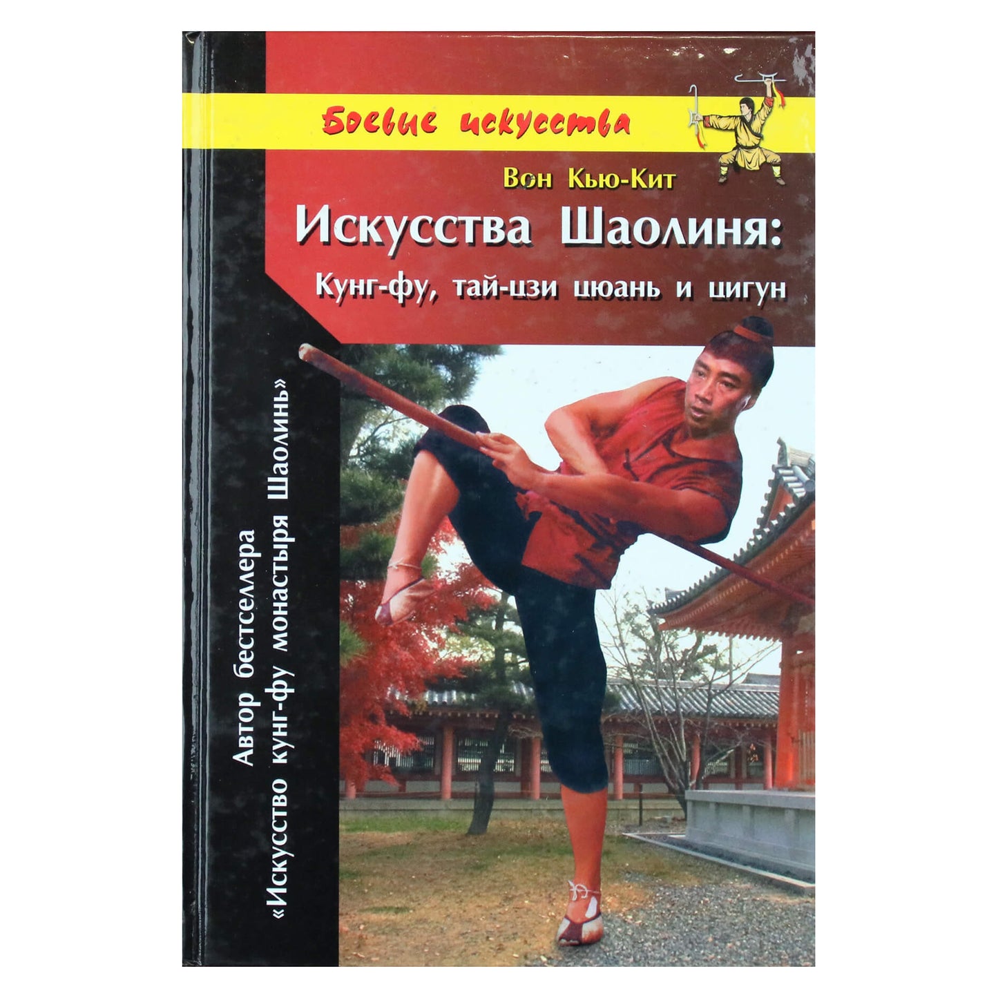 Wong Kyu-Kit „Šaolino menas: Kung Fu, Tai Chi Chuan ir Qigong“