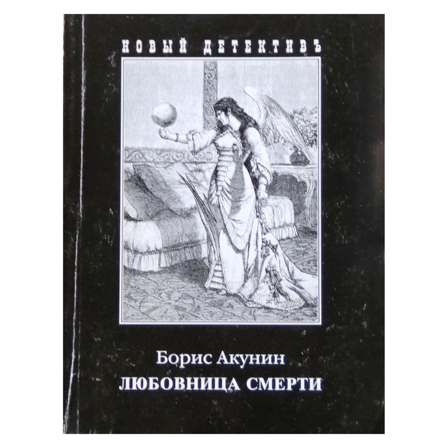 Борис Акунин "Любовница смерти"