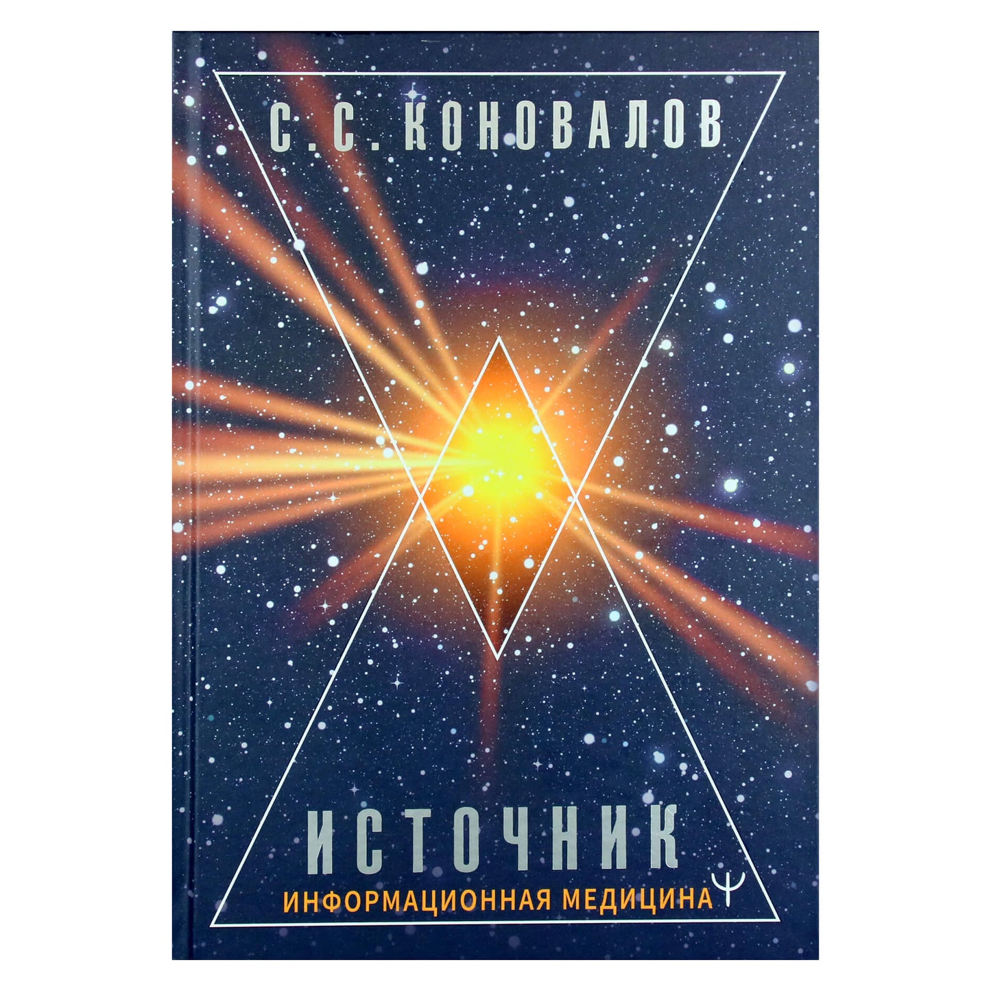 Sergejus Konovalovas "Šaltinis. Informacinė medicina"