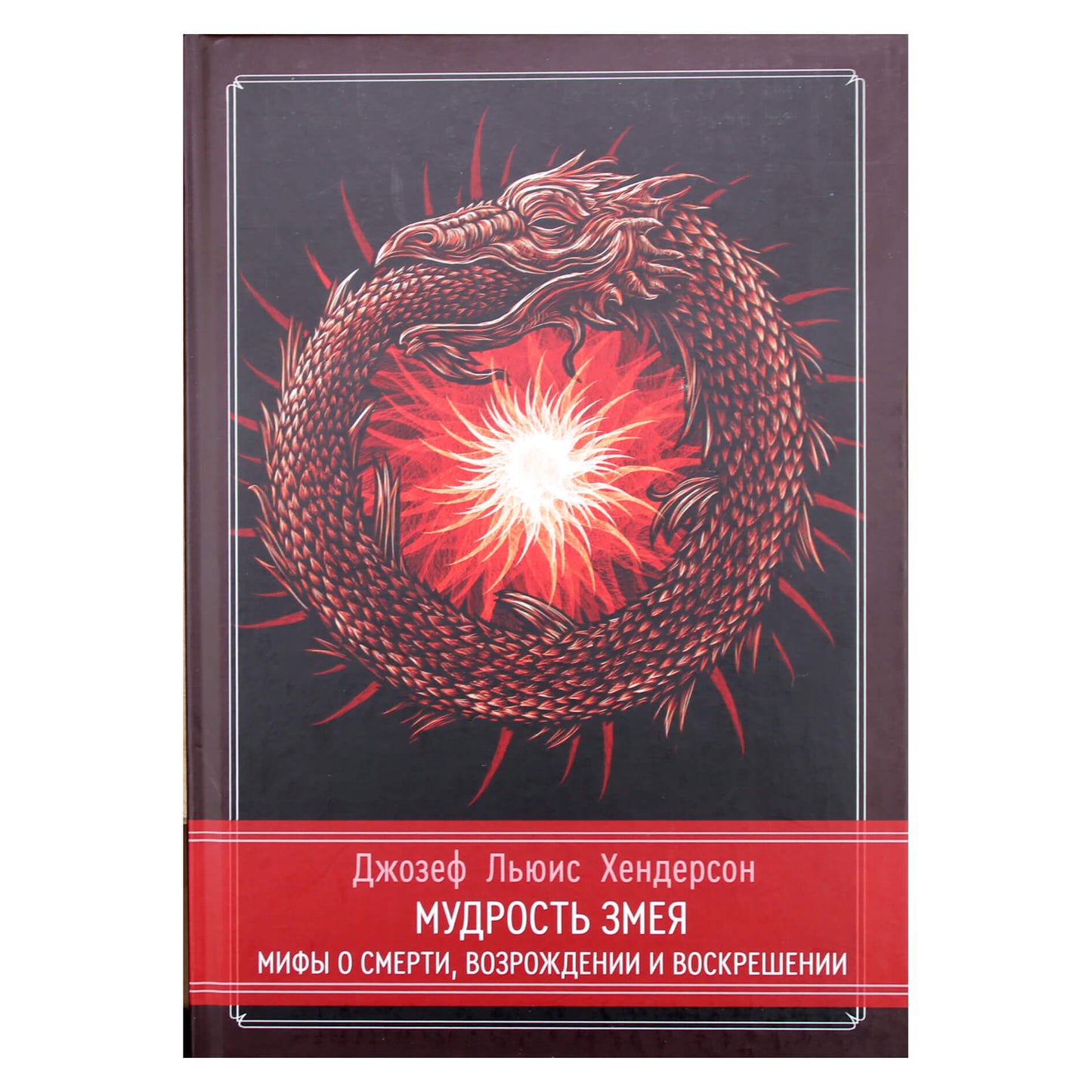 Джозеф Льюис Хендерсон "Мудрость змея. Мифы о смерти, возрождении и воскрешении"