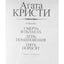 Агата Кристи "Смерть в облаках. День поминовения. Пять поросят"