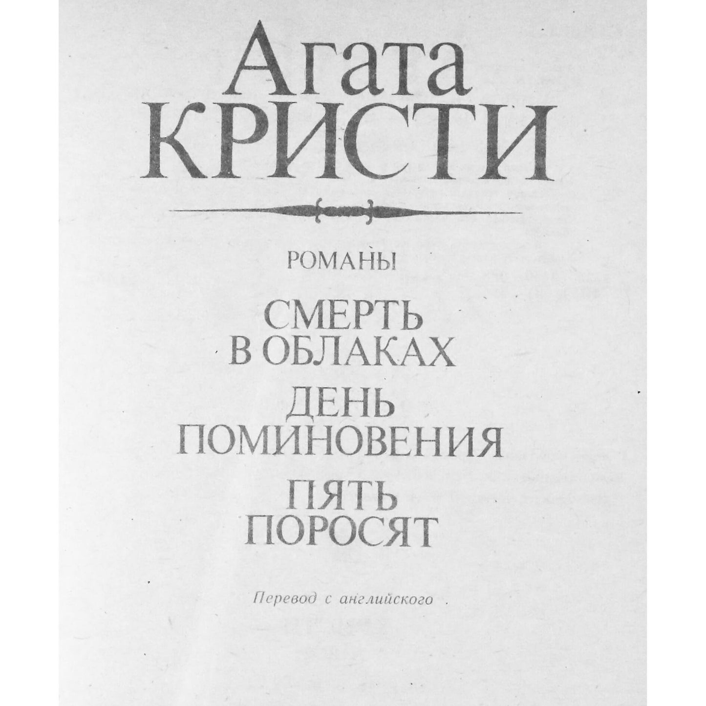 Агата Кристи "Смерть в облаках. День поминовения. Пять поросят"