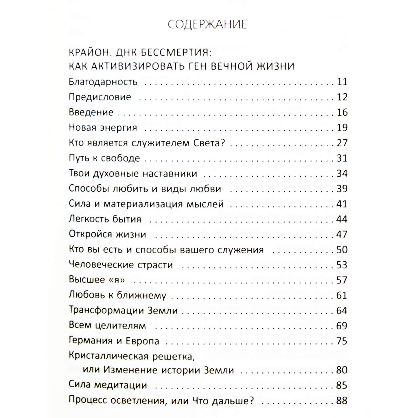 Барбара Бессен "Крайон. Послания о Золотом веке. ДНК бессмертия. Новая энергия"
