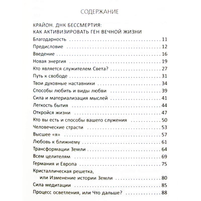Барбара Бессен "Крайон. Послания о Золотом веке. ДНК бессмертия. Новая энергия"