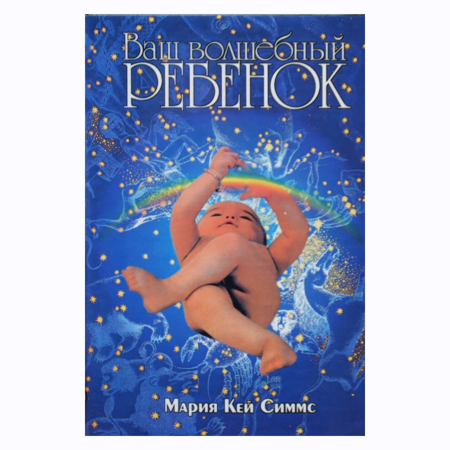 Мария Симмс "Ваш волшебный ребенок"