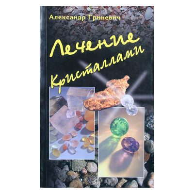 Александр Гриневич "Лечение кристаллами"