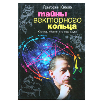 Григорий Кваша "Тайны векторного кольца"