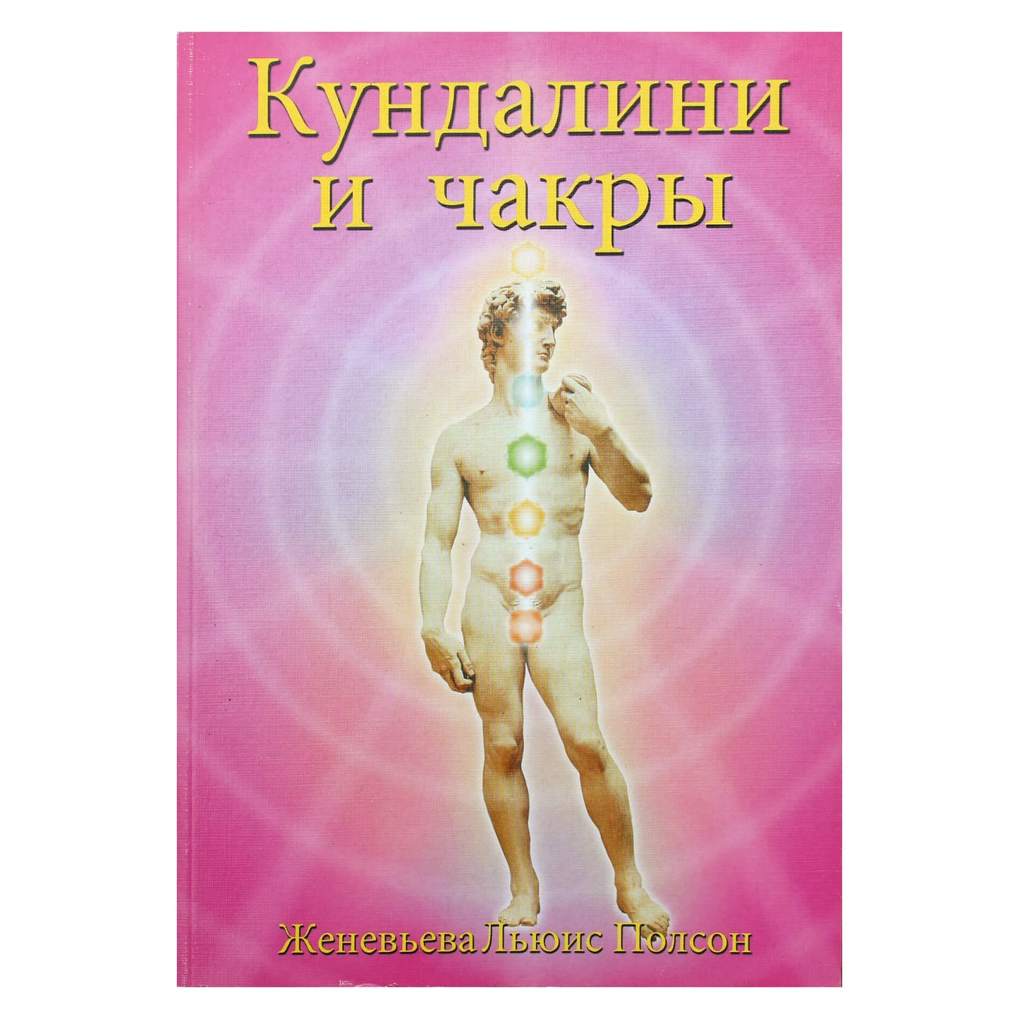 Женевьева Льюис Полсон "Кундалини и чакры"