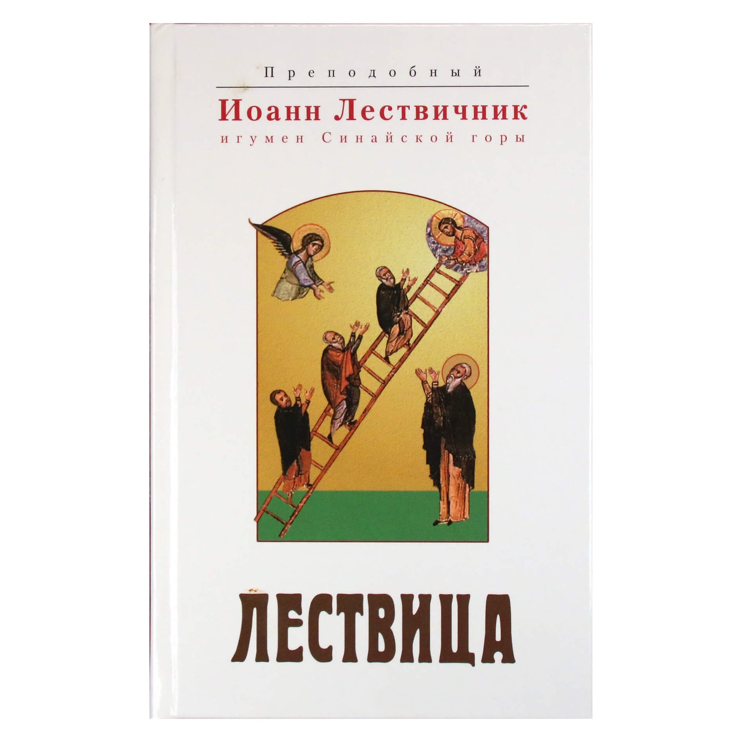 Иоанн Лествичник "Лествица"