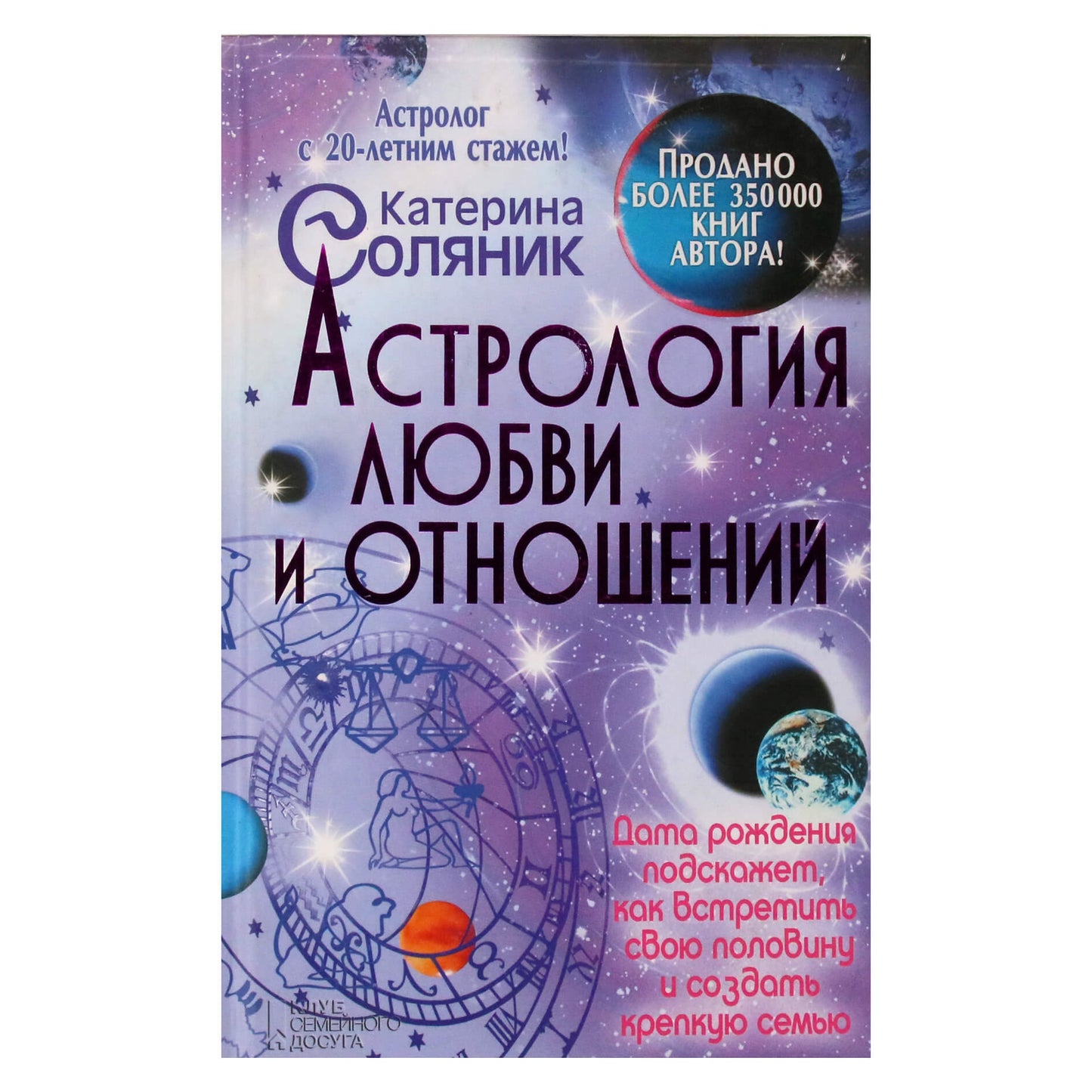 Катерина Соляник "Астрология любви и отношений"