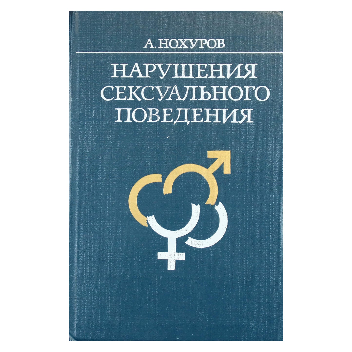 Артыкнур Нохуров "Нарушения сексуального поведения"