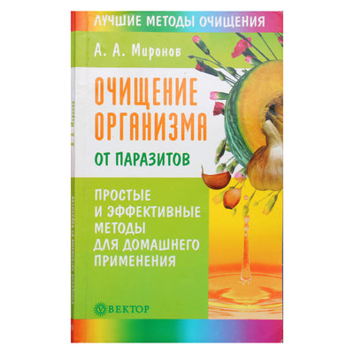 Андрей Миронов "Очищение организма от паразитов"