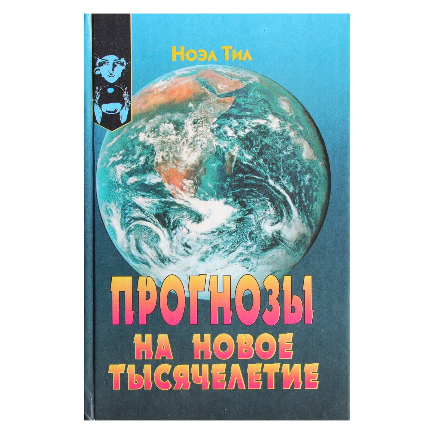 Ноэл Тил "Прогнозы на новое тысячелетие"