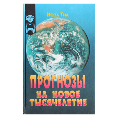 Ноэл Тил "Прогнозы на новое тысячелетие"