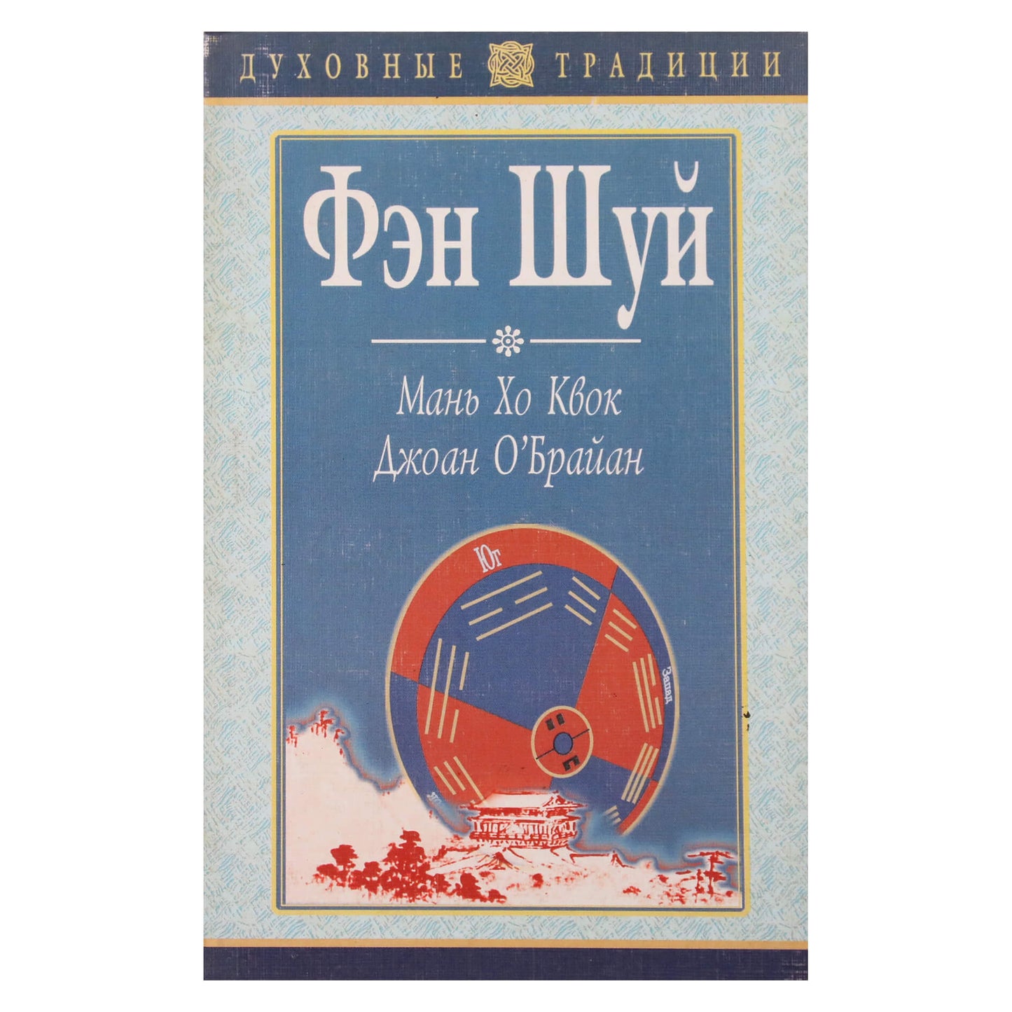 Мань Хо Квок "Фэн Шуй"