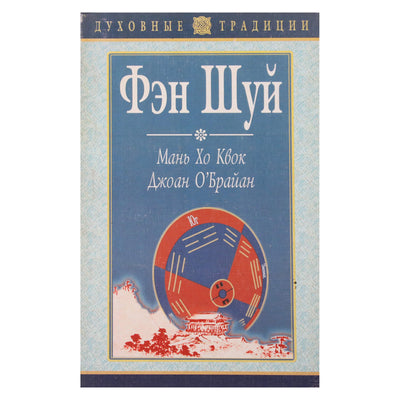 Мань Хо Квок "Фэн Шуй"