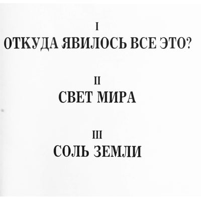 Александр Мень "Свет и жизнь"